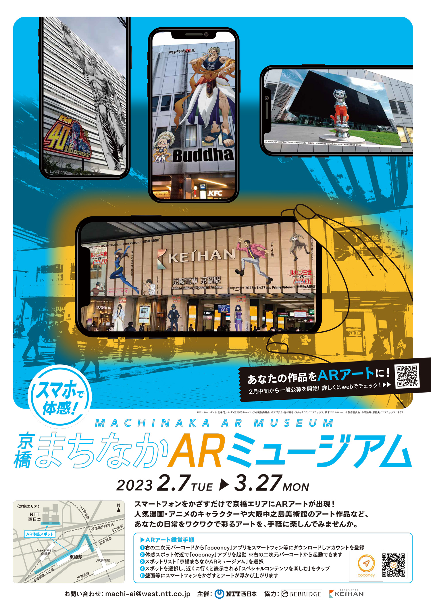 2月7日 京阪「京橋駅」周辺にＡＲアートが出現！「京橋まちなかＡＲミュージアム」参加決定！